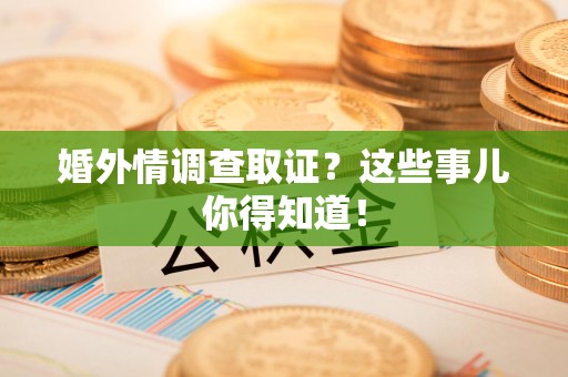 建阳婚外情调查取证？这些事儿你得知道！