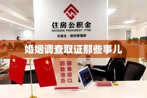 建阳婚姻调查取证那些事儿