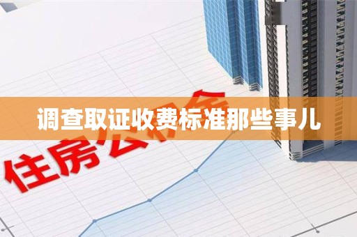 建阳调查取证收费标准那些事儿