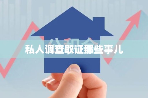 建阳私人调查取证那些事儿