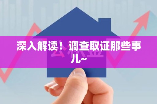 建阳深入解读！调查取证那些事儿~
