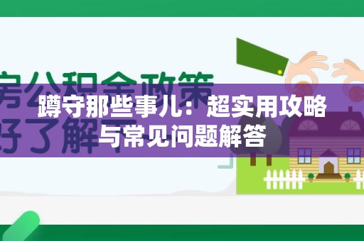 建阳蹲守那些事儿：超实用攻略与常见问题解答