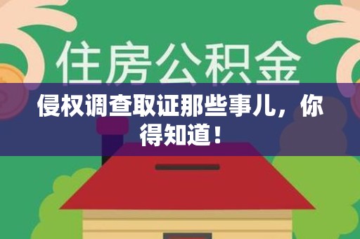 建阳侵权调查取证那些事儿，你得知道！