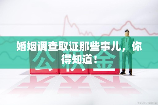 建阳婚姻调查取证那些事儿，你得知道！