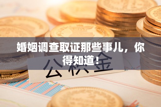 建阳婚姻调查取证那些事儿，你得知道！