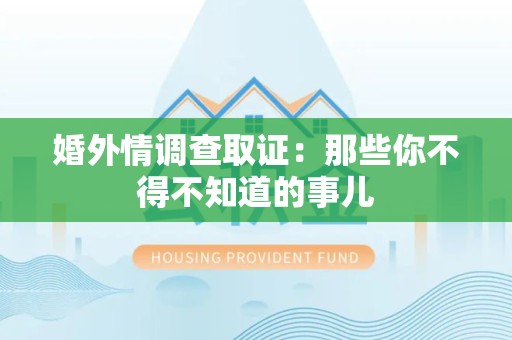 建阳婚外情调查取证：那些你不得不知道的事儿