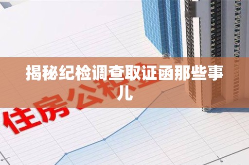 建阳揭秘纪检调查取证函那些事儿