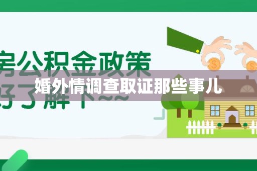 建阳婚外情调查取证那些事儿