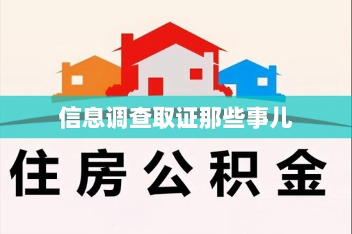 建阳信息调查取证那些事儿