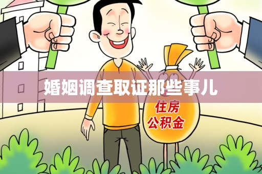 建阳婚姻调查取证那些事儿