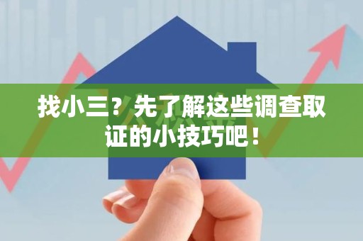 建阳找小三？先了解这些调查取证的小技巧吧！
