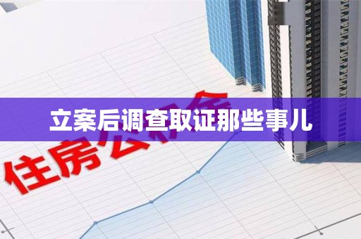 建阳立案后调查取证那些事儿