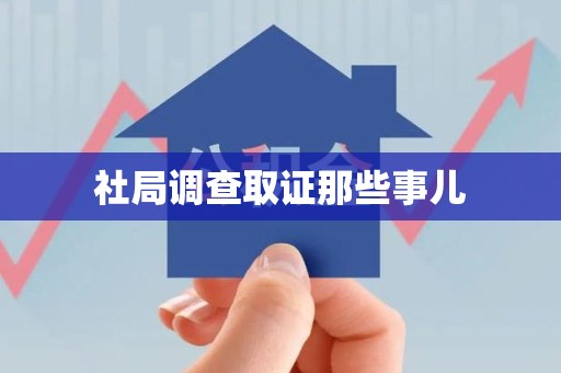 建阳社局调查取证那些事儿