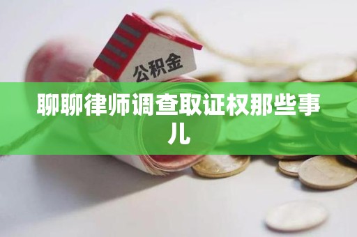 建阳聊聊律师调查取证权那些事儿