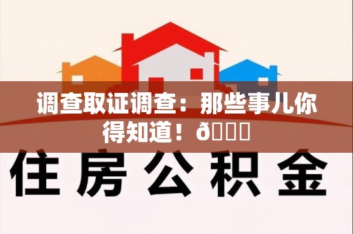 建阳调查取证调查：那些事儿你得知道！😎