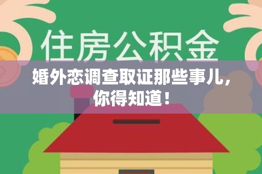 建阳婚外恋调查取证那些事儿，你得知道！