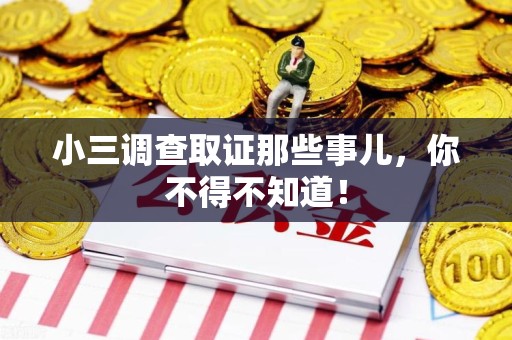 建阳小三调查取证那些事儿，你不得不知道！