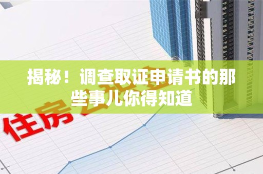 建阳揭秘！调查取证申请书的那些事儿你得知道