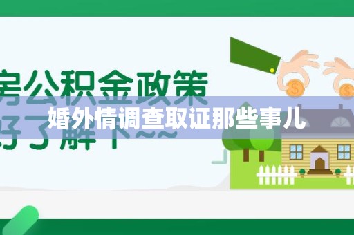建阳婚外情调查取证那些事儿