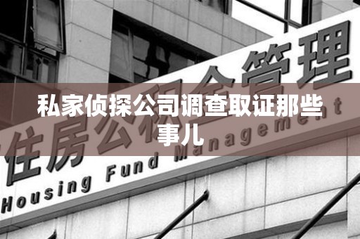 建阳私家侦探公司调查取证那些事儿