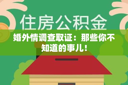 建阳婚外情调查取证：那些你不知道的事儿！