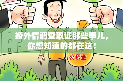 建阳婚外情调查取证那些事儿，你想知道的都在这！