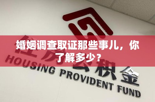 建阳婚姻调查取证那些事儿，你了解多少？