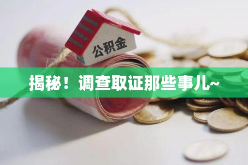 建阳揭秘！调查取证那些事儿~