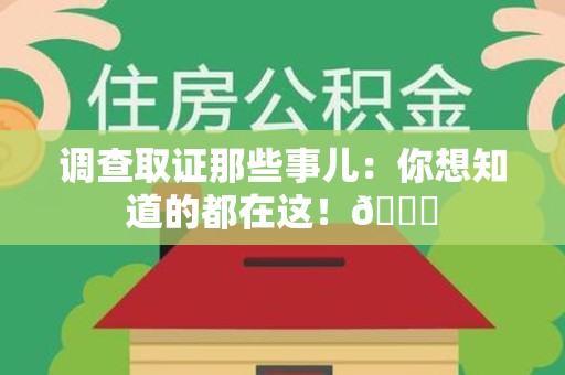 建阳调查取证那些事儿：你想知道的都在这！😎