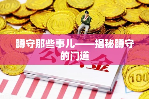 建阳蹲守那些事儿——揭秘蹲守的门道