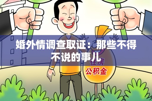 建阳婚外情调查取证：那些不得不说的事儿