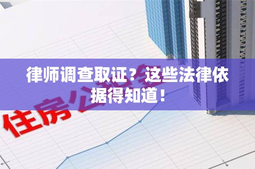 建阳律师调查取证？这些法律依据得知道！