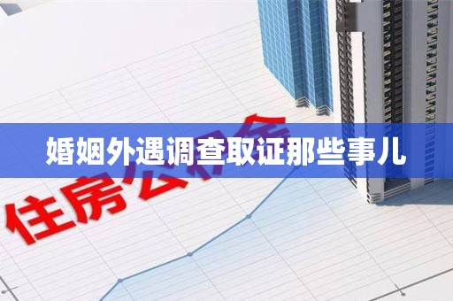 建阳婚姻外遇调查取证那些事儿