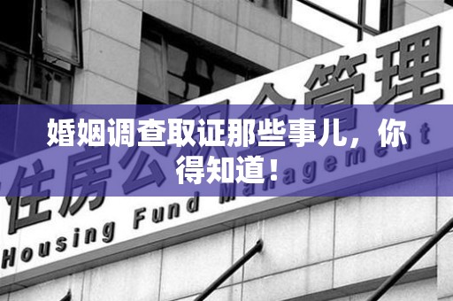 建阳婚姻调查取证那些事儿，你得知道！