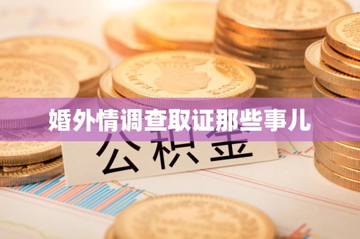 建阳婚外情调查取证那些事儿