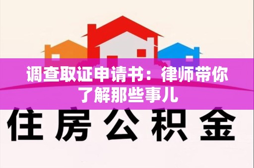 建阳调查取证申请书：律师带你了解那些事儿