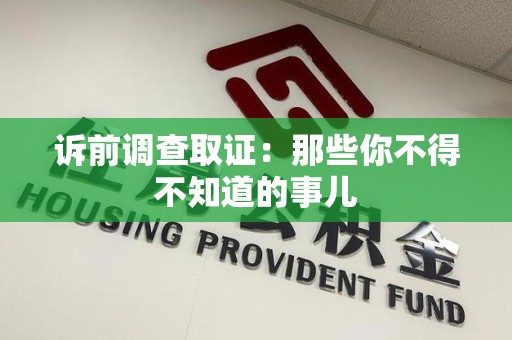 建阳诉前调查取证：那些你不得不知道的事儿