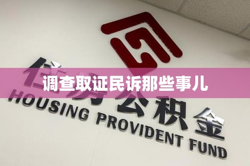 建阳调查取证民诉那些事儿