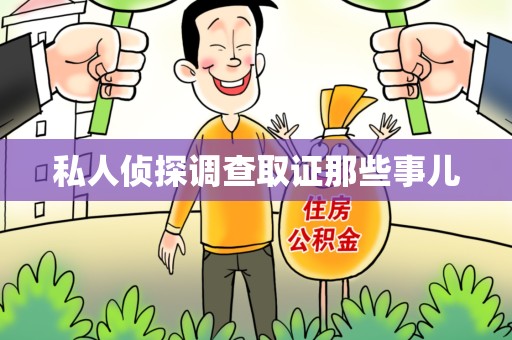 建阳私人侦探调查取证那些事儿