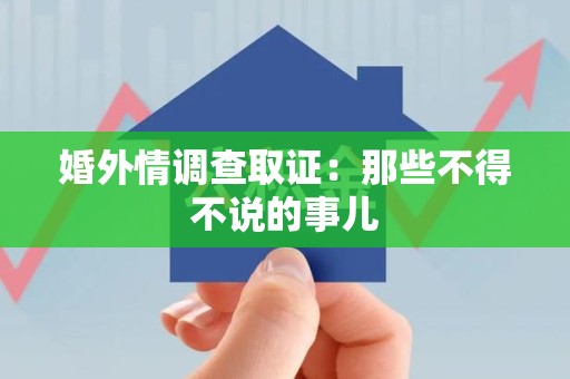 建阳婚外情调查取证：那些不得不说的事儿