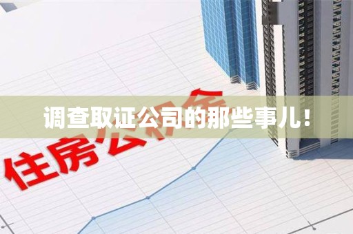 建阳调查取证公司的那些事儿！
