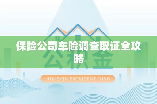建阳保险公司车险调查取证全攻略