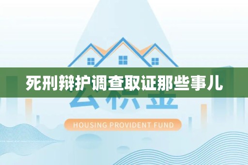 建阳死刑辩护调查取证那些事儿