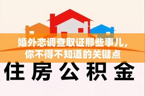 建阳婚外恋调查取证那些事儿，你不得不知道的关键点