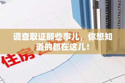建阳调查取证那些事儿，你想知道的都在这儿！