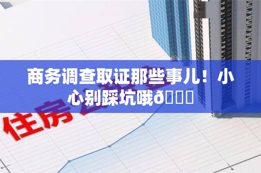 建阳商务调查取证那些事儿！小心别踩坑哦😉
