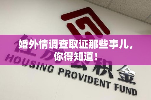 建阳婚外情调查取证那些事儿，你得知道！