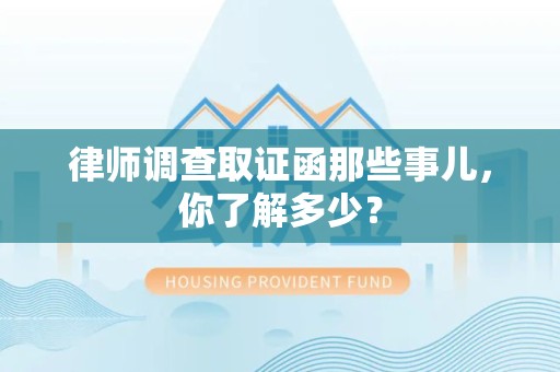 建阳律师调查取证函那些事儿，你了解多少？