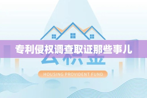 建阳专利侵权调查取证那些事儿