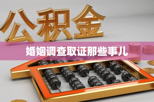 建阳婚姻调查取证那些事儿